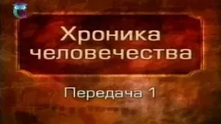 История человечества. Передача 1.1. Путь к Homo sapiens от истоков до 10 000 до н. э. Часть 1