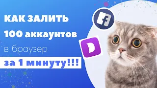 Получаем 100 готовых аккаунтов за 1 минуту в Dolphin anty и Dolphin автозалив! Интеграция от Z-PROXY