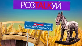 РозTALKуй: ситуация на Запорожском направлении, Антоновский мост и вывоз зерна