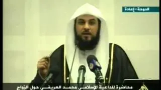 الزواج و الحياة الزوجية - محمد العريفي