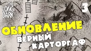 Новое обновление! Верный картограф! Сложность: незваный гость! ► [The Long Dark]