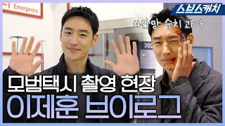 [VLOG] Excessive cuteness?? Lee Jehoon's Vlog | ??Taxi Driver Filming Site?? #SBSCatch