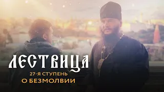 ЛЕСТВИЦА  27 СТУПЕНЬ  О БЕЗМОЛВИИ ДУШИ И ТЕЛА