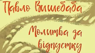 ПАВЛО ВИШЕБАБА - "Молитва за відпуску" | РИТМ - пінакотека воєнної поезії