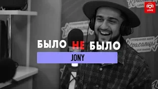 JONY | Было не было