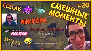 СМЕШНЫЕ МОМЕНТЫ С БУЛКИНЫМ #20 (BULLY + FORZA HORIZON 4) (feat. @Cut'n'Laugh, @NikcoolJD, Уффи)