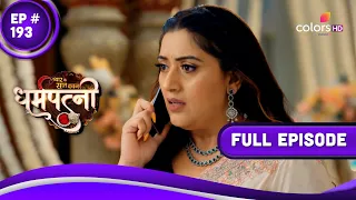 Dharam Patni | धर्मपत्नी | Episode 193 | 23 August 23