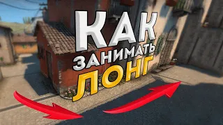 КАК ЗАНИМАТЬ ЛОНГ (INFERNO) CS:GO