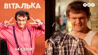 Віталька. Моду народу! Серія 94