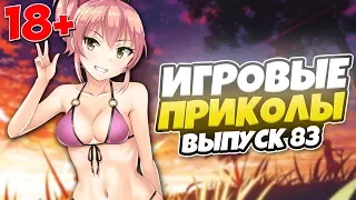 😂ИГРОВЫЕ ПРИКОЛЫ №83 [18+] THE BEST GAME COUB | Баги,фейлы