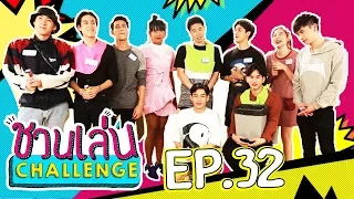 เทปพิเศษเว่อร์! รวมตัวสายงั่ม มาแข่ง 'ชวนกิน Tournament' | ชวนเล่น Challenge EP.32