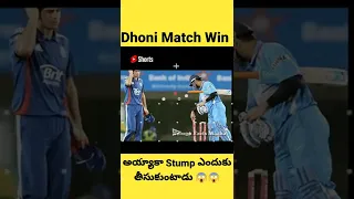 ⚡ Dhoni Match Win అయ్యాకా Stump ఎందుకు తీసుకుంటాడు 🤯🤯#telugufactsmacha #msdhoni#ipl2022 #telugufacts