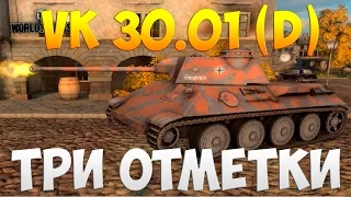 VK 30.01 (D)  - Три Отметки | TheNotShy | Гайд | Мастер | World Of Tanks