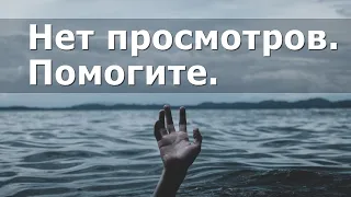 Нет просмотров на ютубе, что делать? Меня никто не смотрит. Никогда не сдавайтесь.