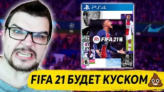 НОВАЯ FIFA 21 БУДЕТ КУСКОМ Г***А