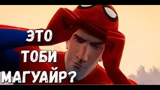 ПАУЧОК В НОВОМ МУЛЬТФИЛЬМЕ ЭТО ТОБИ МАГУАЙР?