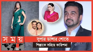 পর্নকাণ্ডে স্বামী গ্রেফতার, শোতে রাখতে চান না প্রযোজকরা | Shilpa Shetty | Raj Kundra | Somoy TV