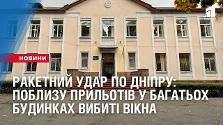 Ракетний удар по Дніпру: поблизу прильотів у багатьох будинках вибиті вікна