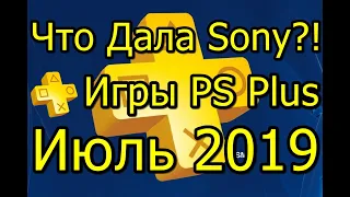 Что Дала Sony?! Игры PS Plus Июль 2019!