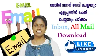 Gmail | മെയില്‍ വന്നത് കമ്പ്യൂട്ടറിൽ സേവ്  ചെയ്യാനും എളുപ്പത്തില്‍ ചെക്ക് ചെയ്യാനും പഠിക്കാം