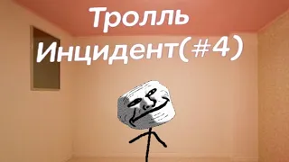 Тролль-Инциндент (#4)