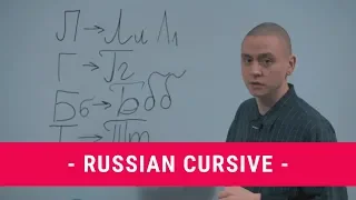 How to Write Russian Letters | Как писать русские буквы | Russian Cursive