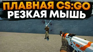 КАК СДЕЛАТЬ CS:GO ПЛАВНОЙ А МЫШЬ РЕЗКОЙ 2023 - Настройка КС ГО