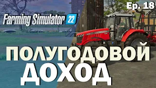 Farming Simulator 22 | СОВЕРШЕННОЛЕТНЯЯ ФЕРМА - Ep.18