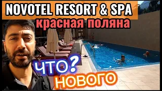 Novotel Resort & SPA КРАСНАЯ ПОЛЯНА / Что Нового???