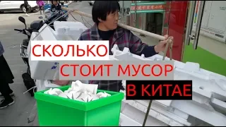 СКОЛЬКО СТОИТ МУСОР? БИЗНЕС НА ПЕРЕРАБОТКЕ МУСОРА В КИТАЕ. НИКИТА ТИХОНОВ