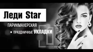 Парикмахерская Леди Star