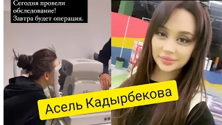 АСЕЛЬ КАДЫРБЕКОВА:ЧЕТ ӨЛКӨДӨН КАНДАЙ ОПЕРАЦИЯ ЖАСАТАТ? #АСЕЛЬКАДЫРБЕКОВА #НУРЛАННАСИП