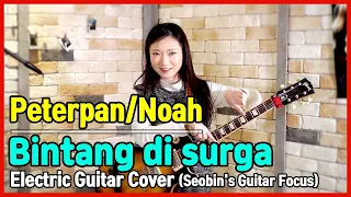 Peterpan - Bintang Di Surga - Noah - Korean Girl's(Seobin's) Electric Guitar Cover [Indonesian Pop]