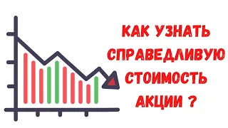 Как узнать справедливую стоимость акций? Фундаментальный анализ. Инвестиции для начинающих