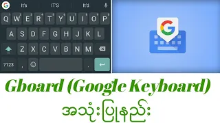 Gboard (Google Keyboard) အသုံးပြုနည်း