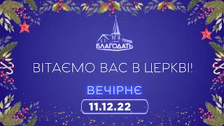 Недільне Богослужіння (Вечір) 11.12.2022 м.Вінниця ц.Благодать