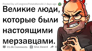 КАКИХ ВЕЛИКИХ ЛЮДЕЙ ВСЕ ЗРЯ СЧИТАЮТ ХОРОШИМИ?