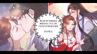 "Моя Великая Жизнь После Перерождения". КОНЕЦ [1-150 главы]