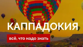 Всё о Каппадокии: воздушные шары, отели, цены, лайфхаки