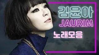 🌸 김윤아/자우림 (JAURIM) - 노래모음