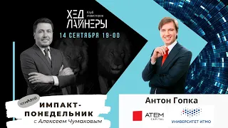 Антон Гопка, ATEM Capital/ИТМО в Импакт-понедельнике