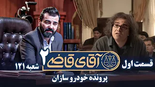 سریال آقای قاضی 2 - قسمت 1 | Serial Aghaye Ghazi 2 - Part 1