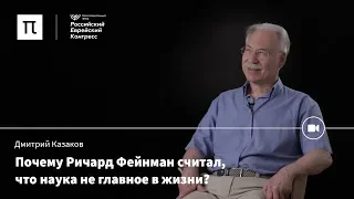 Язык современной физики — Дмитрий Казаков