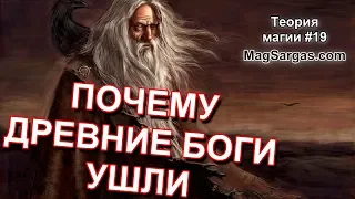 Древние Боги - Почему Языческие Боги Ушли? - Маг Sargas