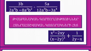 Մաթեմատիկա/Հանրահաշիվ/8-րդ դասարան/Հանրահաշվական կոտորակներ/Դասագիրք/185(ժ),186(է)/Լուծում