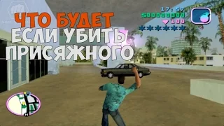 ЧТО БУДЕТ ЕСЛИ НАЧАТЬ СТРЕЛЯТЬ ПО ПРИСЯЖНОМУ В МИССИИ ГНЕВ ПРИСЯЖНЫХ ► GTA VICE CITY