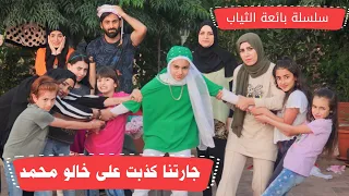 مسلسل عيلة فنية - بائعة الملابس - حلقة 7 - جارتنا تكذب على خالو محمد | Ayle Faniye Family