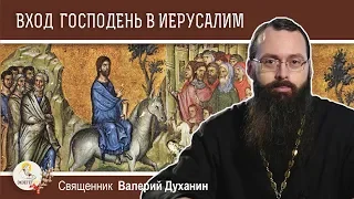 Вход Господень в Иерусалим. Вербное воскресенье. Священник Валерий Духанин. Толкование Библии