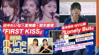 【M-line Music#112】宮本佳林「Lonely Bus」MV／今夜だけ浮かれたかった＆BAD／25th「FIRST KISS」／小片リサコメント／小関舞メイキング MC 夏焼雅・田﨑あさひ