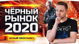 НАС СНОВА КИНУТ? ● ЧЕРНЫЙ РЫНОК WOT 2020 — ДЕНЬ 4 ● Покупать Или Нет?